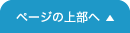 ページの上部へ