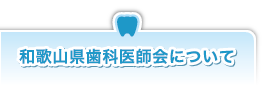 和歌山県歯科医師会について