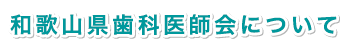 和歌山県歯科医師会について