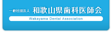 一般社団法人　和歌山県歯科医師会
