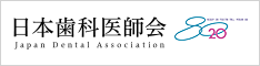 日本歯科医師会バナー