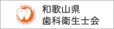 和歌山県歯科衛生士会