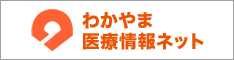 わかやま医療情報ネット