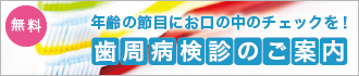 歯周病検診のご案内